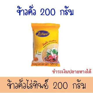 ข้าวคั่ว ข้าวเหนียว ตราไร่ทิพย์ (200 กรัม) Ground Roasted Glutinous Rice ไร่ทิพย์