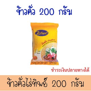 ข้าวคั่ว ข้าวเหนียว ตราไร่ทิพย์ (200 กรัม) Ground Roasted Glutinous Rice ไร่ทิพย์