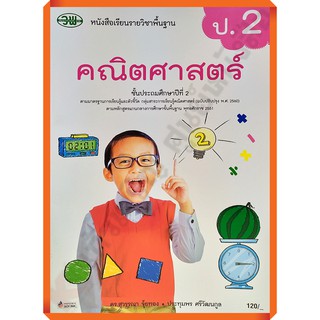 หนังสือเรียนคณิตศาสตร์ป.2 /9789741874965 #วัฒนาพานิช(วพ)