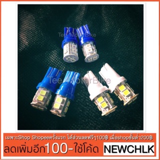 หลอดไฟหรี่ หลอด LED 10 CHIP T10 หลอดไฟเลี้ยว หลอดละ