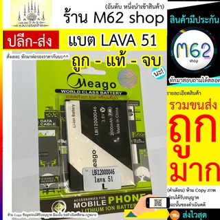 แบต LAVA 51 แบตลาวา 51 แบรนด์Meago / LBi12000046 (L) พร้อมส่ง