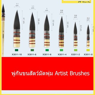 Seikai พู่กัน ขนสัตว์ มัดพุ่ม Artist Brushes ( 1 อัน)