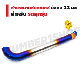 INFINITY สายระบายสแตนเลส ข้อต่อ 22 มิล เงิน+ไทเท สำหรับรถทุกรุ่น