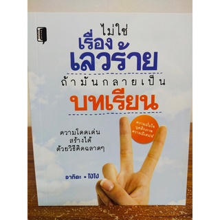 หนังสือ : ไม่ใช่เรื่องเลวร้าย ถ้ามันกลายเป็นบทเรียน