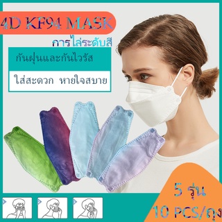 แมสKF94 หน้ากากอนามัย  4D ทรงเกาหหลี KF94 1ถุง10 ชิ้น กรองฝุ่นละออง  มีประสสิทธิภาพในการกรอง สายรัดคล้องหู