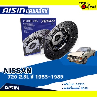 ชุดยกคลัทช์ AISIN Premium แผ่นคลัทช์+หวีคลัทช์+ลูกปืนคลัทช์ NISSAN 720 2.3L ปี 1983-1985 DN-073