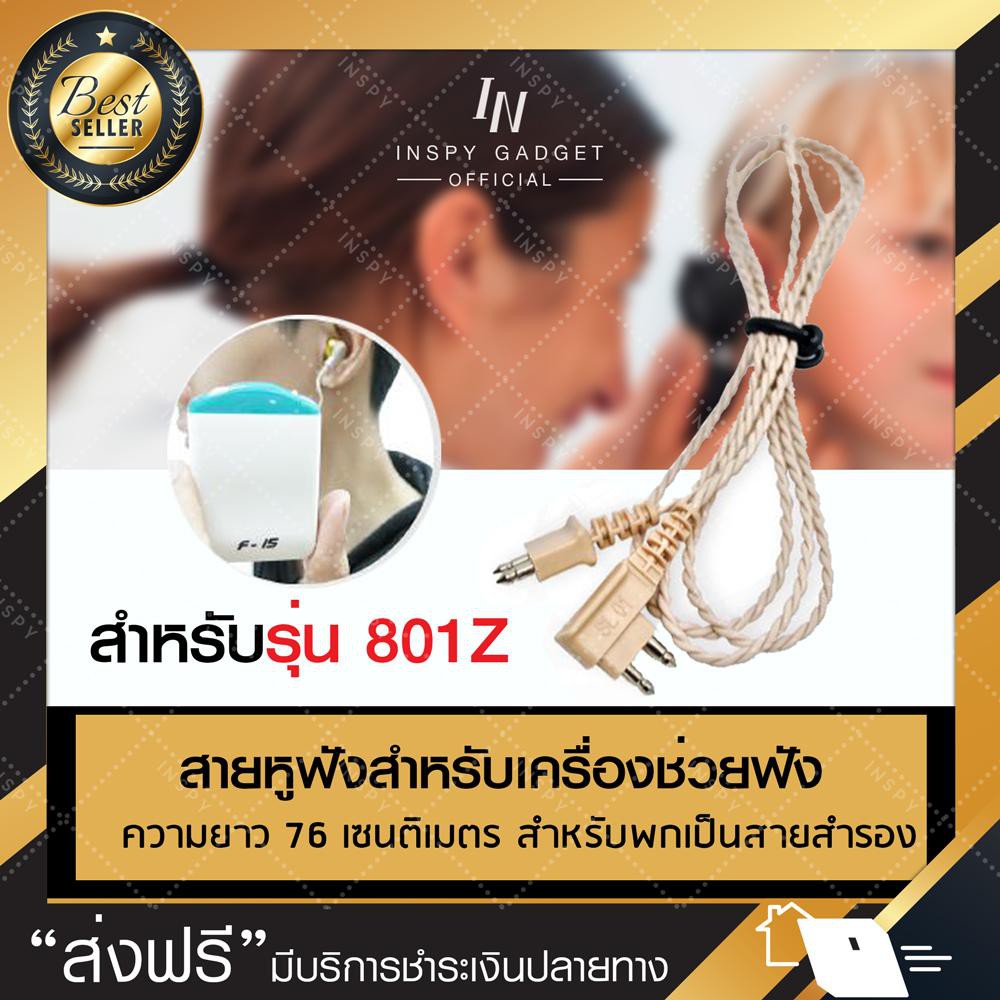 สายหูฟัง สายเครื่องฟังเสียง เครื่องช่วยฟัง รุ่น801Z (ไม่รวมหูฟัง) มีรุ่น 1 หู/ 2 หู