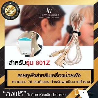 ราคาสายหูฟัง สายเครื่องฟังเสียง เครื่องช่วยฟัง รุ่น801Z (ไม่รวมหูฟัง) ⭐มีรุ่น 1 หู/ 2 หู⭐