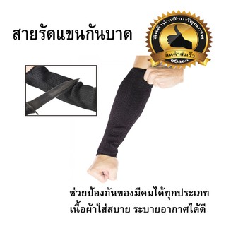 ปลอกแขนกันบาด สายรัดแขนกันบาด (1คู่)