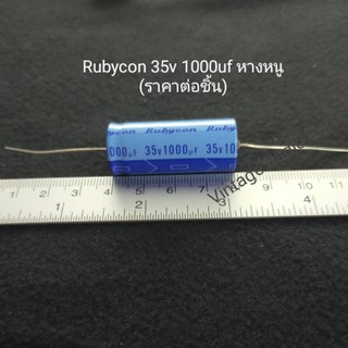 35v 1000uf Capacitor หางหนู ยี่ห้อ Rubycon (ราคาต่อชิ้น)