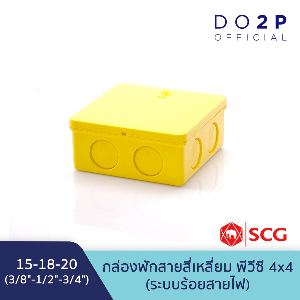 กล่องพักสายสี่เหลี่ยม สีเหลือง พีวีซี 4×4 (3/8″-1/2″-3/4″)(15-18-20)ตราช้าง เอสซีจี SCG PVC Square Junction Box (Yellow)