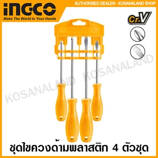 INGCO ชุดไขควงด้ามพลาสติก ( ปากแบน + ปากแฉก ) 2 ตัวชุด รุ่น HKSD0258 / 4 ตัวชุด รุ่น HKSD0458 ( Screwdriver Set )