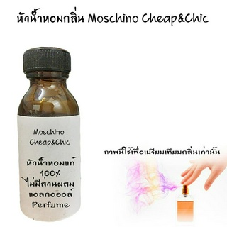 หัวน้ำหอมกลิ่น Cheap&amp;Chic หัวน้ำหอมแท้100% หัวน้ำหอมใส่สบู่ หัวน้ำหอมใส่ครีม ใส่โลชั่น ขนาด30ML-100ML