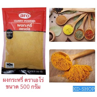 เอโร่  ผงกะหรี่ Curry Powder ขนาด 500 กรัม