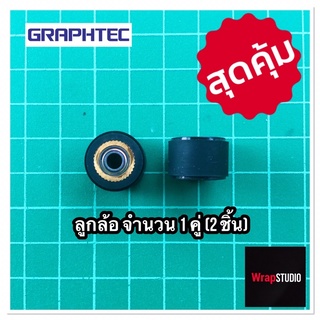 ลูกล้อ กราฟเทค Graphtec จำนวน 1 คู่ (มี 2 ชิ้น)