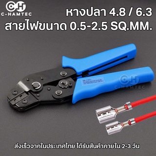 SN-11011 คีมย้ำหางปลา สำหรับหางปลาขนาด 4.8 และ 6.3 ขนาดสายไฟ 0.5-2.5sq.mm.