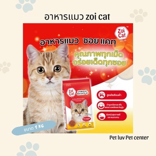 อาหารแมวซอยแคท zoi cat รสรวม กลิ่นปลาหอมๆ ขนาก 1 กก.