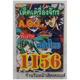 ยูกิ เลข1156 (เด็ค เครื่องจักร A.O.J.) ซื้อ 10 เด็ค แถมฟรี!! 1 เด็ค (การ์ดแปลไทย)