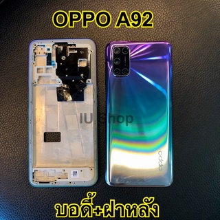 บอดี้A92 ฝาหลัง+บอดี้  A92