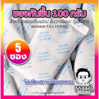 100 กรัม 5 ชิ้น [อีโค่ ดราย] แพครวม ซองกระดาษ-เกรดพรีเมี่ยม พร้อมใช้งาน ฟู๊ดเกรด เม็ดกันชื้น