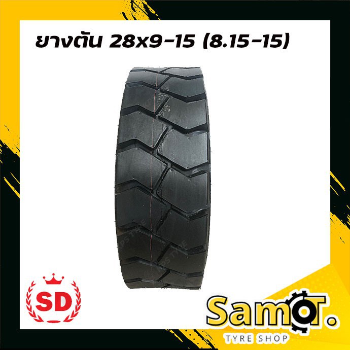 ยางรถโฟลค์ลิฟท์ 28x9-15 (8.15-15) TL ยี่ห้อ SD  ยางตัน