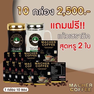 กาแฟมาเชอร์ กาแฟมาเต กาแฟเยอร์บามาเต MacherCoffee มาเชอร์คอฟฟี่ หุ่นดี เพื่อสุขภาพที่ดี สารสกัดจากธรรมชาติ