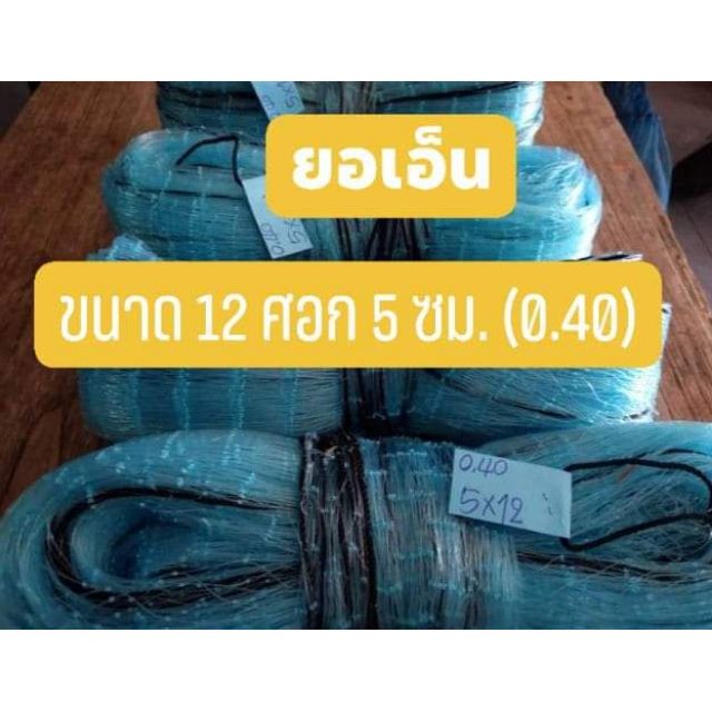 ยอเอ็นยกปลา  สดุ้งยกปลา เบอร์0.40  12  ศอก ขนาด 5 เซ็นติเมตร