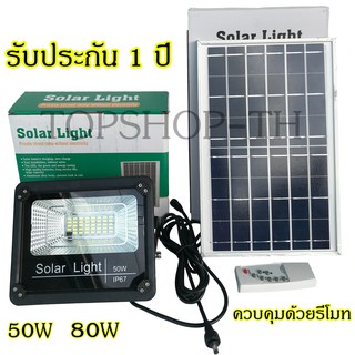 ไฟโซล่าเซล ไฟพลังงานแสงอาทิตย์ สปอตไลท์ ไฟโซล่าเซลล์ ไฟ ไฟโซล่า Solar LED โซล่าเซลล์ 50W/80W แสงสีขาว ควบคุมด้วยรีโมท