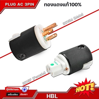 Hubbell HBL-8215C ปลั๊กไฟ AC 125V-20000V / 15A High grade pure copper pin แท้100% Plug Audio Grade