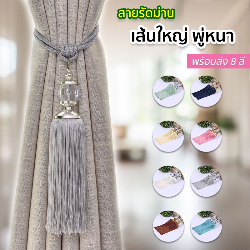 สายรัด สายรวบผ้าม่าน คริสตัลพู่ใหญ่ หรูหราสะดุดตา มีสีให้เลือกตรงใจ สินค้าพร้อมส่งจากไทย รับประกันคุณภาพ