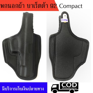 ซองพกนอกผ้า บาเร็ตต้า 92 Compact  ถนัดขวา