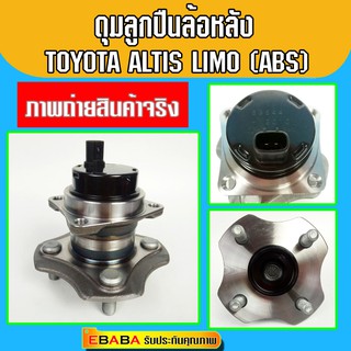 ดุมลูกปืนล้อหลัง ดุมล้อหลัง  สำหรับรถ โตโยต้า TOYOTA Corolla Altis,LIMO ปี 2001-2007,มี ABSรหัสสินค้า 3DACF026F-7AS,KOYO