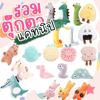 🍀ตุ๊กตาแคทนิป🍀รวมรวม ตุ๊กตาสำหรับสัตว์เลี้ยง ตุ๊กตาสำหรับแมว มีแคทนิปด้านใน TOCNA