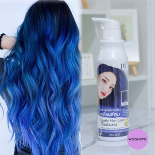 สีน้ำเงิน ทรีทเม้นท์ เปลี่ยนสีผม  FG Keratin Hair Color Treatment  ให้ผมนุ่มเงา ผมไม่เสีย 235 ml.