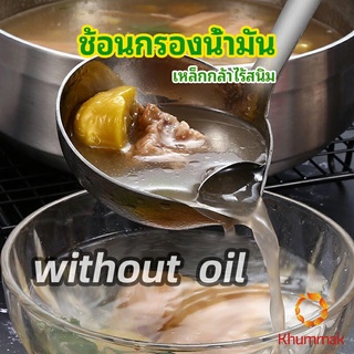 Khummak กระบวยสแตนเลสหนาอย่างดี คุณภาพดี กระบวยน้ำซุบ พร้อมจัดส่ง Spoon with oil filter