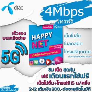 Sim Dtac ซิมเทพ 4Mbpsไม่อั้นไม่ลดสปีด เดือนแรกใช้ฟรี