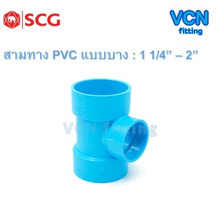 สามทาง สามตา พีวีซี แบบบาง สามทางบาง เอสซีจี PVC SCG ขนาด 1 1/4" - 2"