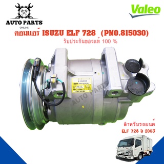 คอมแอร์รถยนต์ COMPRESSOR ISUZU ELF 728 ปี 2003 ยี่ห้อ VALEO แท้100%  NO.815030