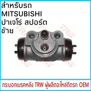 กระบอกเบรค TRW MITSUBISHI ปาเจโร่ หลัง ซ้าย (1ชิ้น)