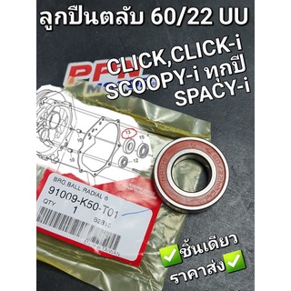 ลูกปืนเรือนเฟืองท้าย,ลูกปืนตลับ 60/22UU HONDA CLICK,CLICK-i,SCOOPY-i,SPACY-i 91009-K50-T01