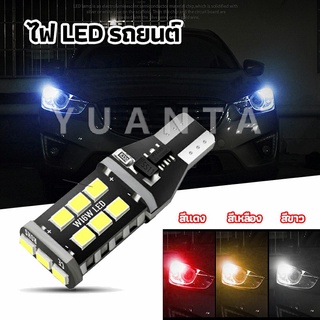 YUANTA ไฟถอยLED  ไฟเบรค ไฟเลี้ยว  ไฟส่องป้ายทะเบียน car led lights