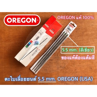 ตะไบเลื่อยยนต์ 5.5 mm. OREGON ของแท้ 3อัน=1แพค 5.5 มิล โซ่ 404 เลื่อย070 ตะไบลับโซ่ ตะไบกลม ตะไบหางหนู ตะไบแทงโซ่ ตะไบดี