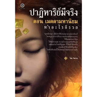 หนังสือเรื่อง  $ปาฏิหาริย์มีจริง ตอน เมตตามหานิยม ทำอะไรก็รวย (99)