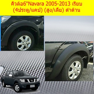 คิ้วล้อ/ซุ้มล้อ 6นิ้วนิสสัน นาวาร่า Nissan Navara 2005-2013 เรียบ (4ประตู/แคป) (สูง/เตี้ย) ดำด้าน