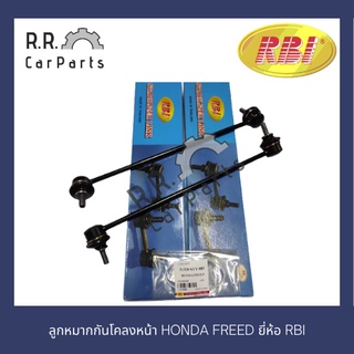 ลูกหมากกันโคลงหน้า HONDA FREED ยี่ห้อ RBI