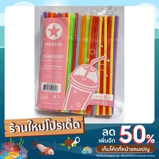 หลอดงอ คละสี 6 mm ตราดาว