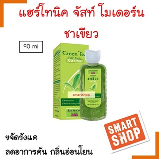 ขายดี! ผลิตภัณฑ์บำรุงผม Just Modern จัสท์ โมเดอร์น แฮร์ โทนิค ชาเขียว 90ml ขจัดรังแค ลดอาการคันหนังศีรษะ เย็นสดชื่น