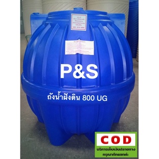 ถังเก็บน้ำใต้ดิน P&amp;S ขนาด 800 ลิตร ส่งฟรีกรุงเทพปริมณฑล อยุธยา ชลบุรี ระยอง สระบุรี ฉะเชิงเทรา