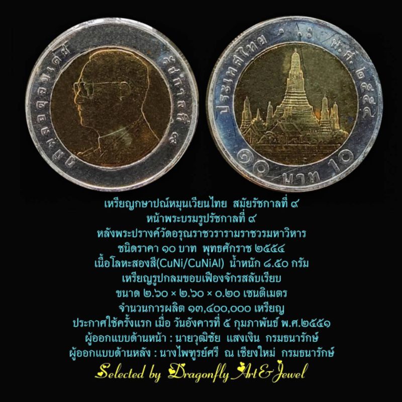 เหรียญกษาปณ์ไทย 10บาท2554