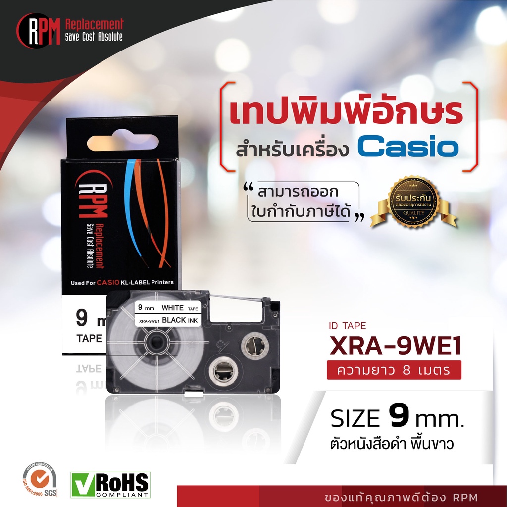 เทปพิมพ์อักษร RPM สำหรับเครื่อง Casio (XRA-9WE1) 9mm. อักษรดำพื้นขาว